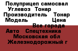 Полуприцеп самосвал (Углевоз) Тонар 95236 › Производитель ­ Тонар › Модель ­ 95 236 › Цена ­ 4 790 000 - Все города Авто » Спецтехника   . Московская обл.,Железнодорожный г.